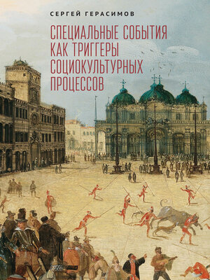 cover image of Специальные события как триггеры социокультурных процессов